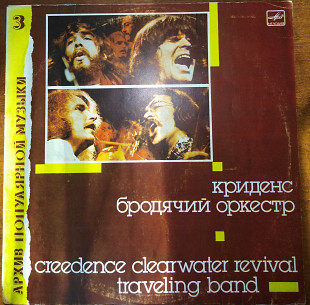 Creedence Clearwater Revival – Traveling Band (Архив Популярной Музыки № 3)