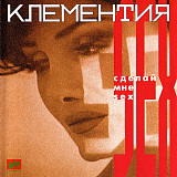 Клементия ‎– Сделай мне Sex ( ZeKo Records ‎– ЗД-074 )