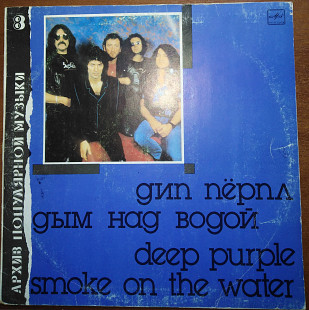 Deep Purple – Smoke On The Water (Архив Популярной Музыки № 8)