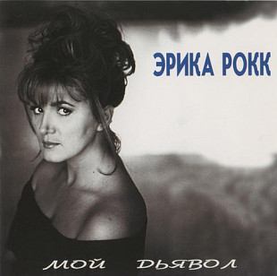 Эрика Рокк – Мой Дьявол ( General Records – GR 95051 CD DADC Austria )