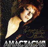 Анастасия ‎– Королева Золотого Песка ( APEX Records – AXCD 2-0077 )