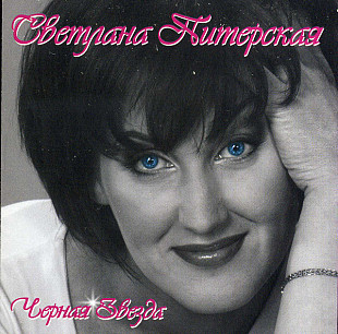 Светлана Питерская – Чёрная Звезда ( Classic Company – CC CD 005/03 )