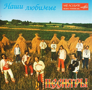 Песняры ‎– Наши Любимые ( Мелодия ‎– MEL CD 60 00648 )