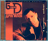 Борис Драгилев ‎– Я прилетел… шабаш! ( Master Sound Records ‎– MS CD 190/98 )