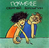 Сергей Бусыгин ‎– Похмелье ( Np-Records ‎– NP-94065 )