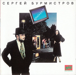 Сергей Бурмистров – Хулиганка ( ZeKo Records – ЗД-014 )