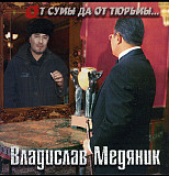 Слава Медяник = Владислав Медяник – От Сумы Да От Тюрьмы... ( Artur Music – CD 178 )