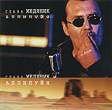 Слава Медяник = Владислав Медяник – – Аллилуйя ( Микс Медиа ‎– MMCD-0899 )