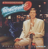 Александр Новиков – В Захолустном Ресторане ( APEX Records ‎– AXСD 3-0027 )