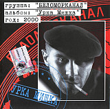 Беломорканал ‎– Урка Мишка ( Classic Company ‎– CC CD 010/00 )