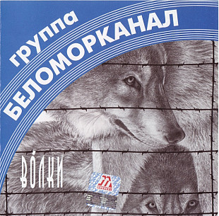 Беломорканал ‎– Волки ( Монолит – МТ 082-1 )( Швеция )