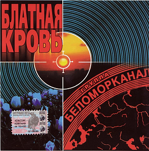 Беломорканал ‎– Блатная Кровь ( Classic Company ‎– CC CD 014/00 )