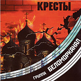 Беломорканал ‎ – Кресты ( Classic Company – CC CD 019/01 )