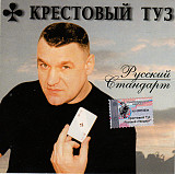 Крестовый Туз – Русский Стандарт ( Classic Company ‎– CC CD 061/02 )