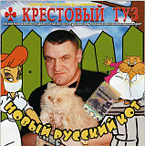 Крестовый Туз – Новый Русский Кот ( Classic Company – CC CD 001/03 )