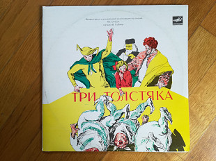 Три толстяка (1)-2 LPs-M-10"-Мелодия