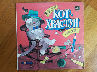 В. Левшин-Кот-хвастун (2)-VG+-10"-Мелодия