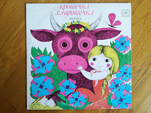 Крошечка-Хаврошечка (3)-M-10"-Мелодия