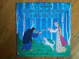 А. С. Пушкин-Сказка о мертвой царевне и семи богатырях (1)-NM+, 10"-Мелодия