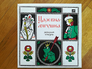 Царевна-Лягушка (5)-NM+-10"-Мелодия