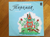 С. Маршак-Теремок (3)-NM-10"-Мелодия