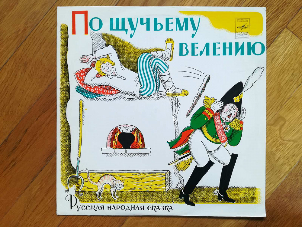 По щучьему билеты. Генерал из сказки по щучьему велению. Пластинка по щучьему велению. По щучьему велению сказка пластинка. Винил по щучьему велению.