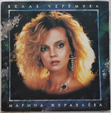 Марина Журавлева - Белая Черемуха - 1991. (LP). 12. Vinyl. Пластинка