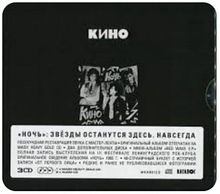 Виктор Цой. Кино - Ночь - 1986. (3CD). Компакт Диски. Estonia. S/S.