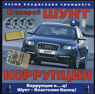 Валерий Шунт ‎– Коррупция ( SVS Company L.T.D. ‎– CC CD 40/06 )