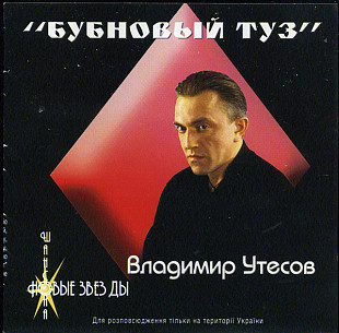 Владимир Утесов – Бубновый Туз ( JRC – JRC 02048-2 )