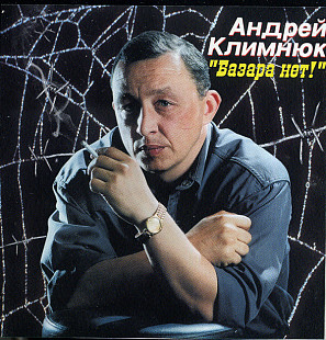 Андрей Климнюк – Базара Нет ( RONEeS ‎– RCD-061 )