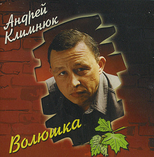 Андрей Климнюк – Волюшка ( RONEeS – RCD-004 )