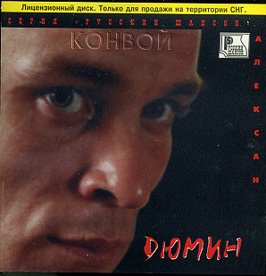 Александр Дюмин – Конвой ( Master Sound Records – MS CD 206/98 )