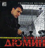 Александр Дюмин – Сказочная Беседка ( Master Sound Records – MS CD 315/00 )