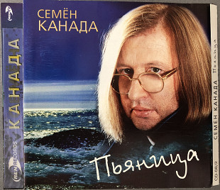 Семён Канада – Пьяница ( CD-08/2)