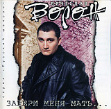 Вячеслав Ворон – Забери Меня Мать... ( Master Sound Records – MS CD 194/98 )