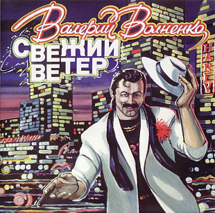 Валерий Волненко – Свежий Ветер ( Np-Records – NP - 94022, – NCD 002 )