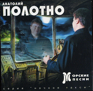 Анатолий Полотно – Морские песни ( Master Sound Records – MS 132 )
