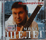 Михаил Шелег – На Перекрестке ( Classic Company – CC CD 33/05 )