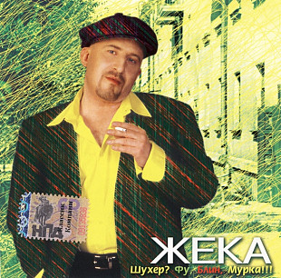 Жека – Фу, Блин, Мурка!!! ( Classic Company – CC CD 11/06 )