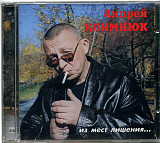 Андрей Климнюк – Из Мест Лишения...( AVA Records – A00004 )