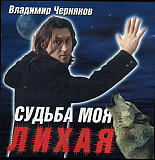 Владимир Черняков – Судьба Моя Лихая ( Русская Изба – RI006-99 )