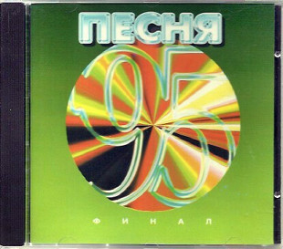 Песня '95. Часть 3. Финал ( АРС Records – AR 003 CD )