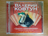 Компакт диск фирменный CD Валерий Ковтун – Брызги Шампанского