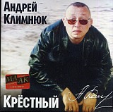 Андрей Климнюк – Крёстный ( J.R.C ‎– JRC 03223-2 )
