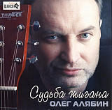 Олег Алябин ‎– Судьба Жигана ( Artur Music – CD 180)