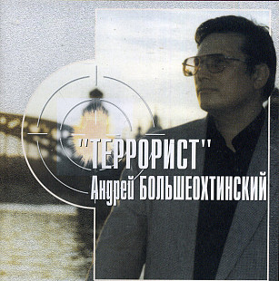 Андрей Большеохтинский – Террорист ( Звук – CD026, Квадро-Диск – CD026 )