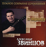 Александр Звинцов – Со Свиданьицем ( Русский Шансон – РШ CD 094/07 )