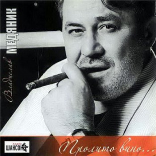 Слава Медяник - Пролито Вино... ( Artur Music – CD 408 )