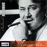 Слава Медяник - Пролито Вино... ( Artur Music – CD 408 )